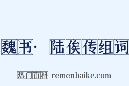 魏书·陆俟传组词是什么意思的图片